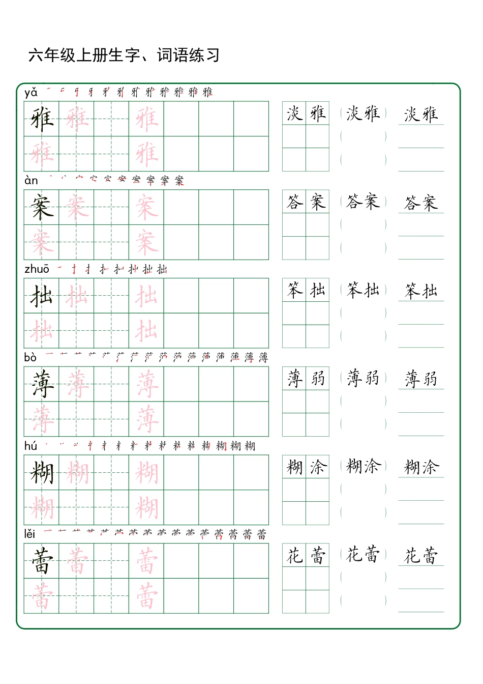 【生字、词语练习】六上语文.pdf