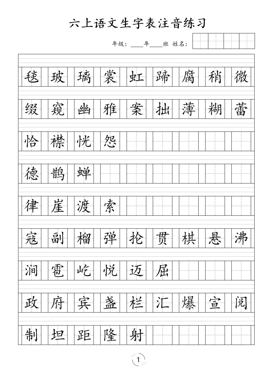 【识字表注音练习】六上语文.pdf