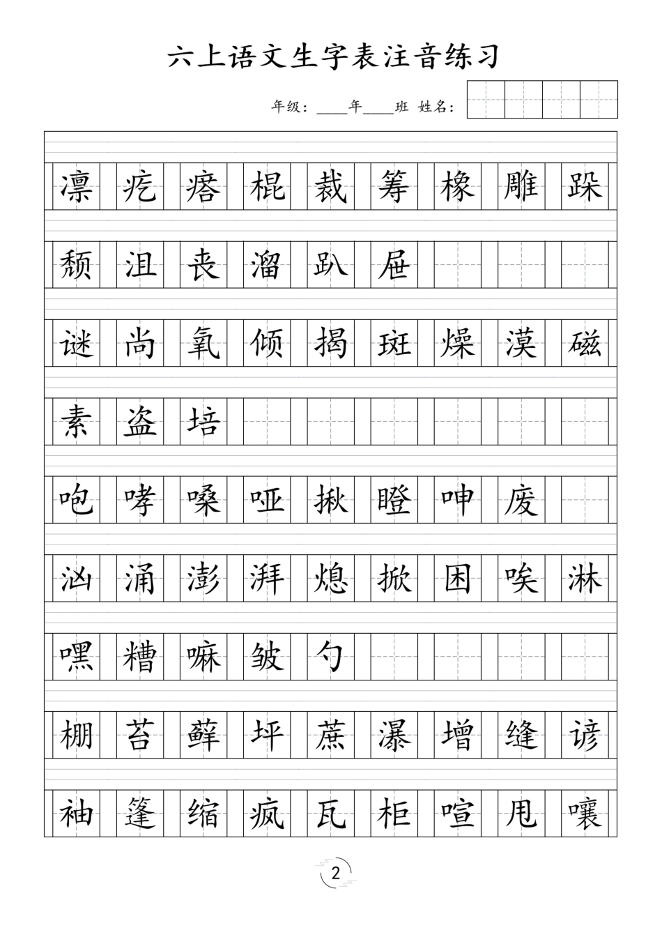 【识字表注音练习】六上语文.pdf
