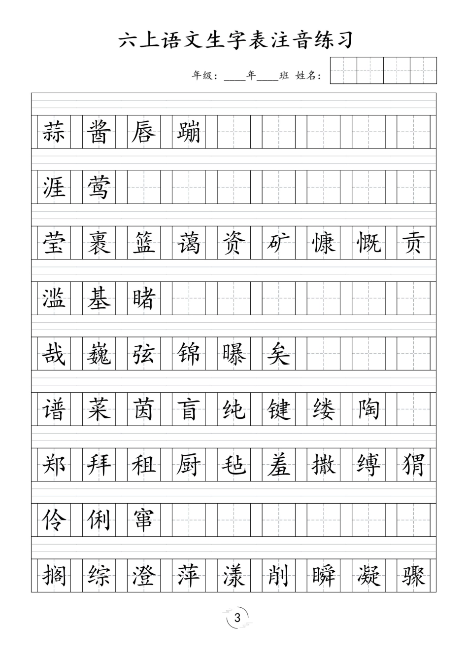 【识字表注音练习】六上语文.pdf