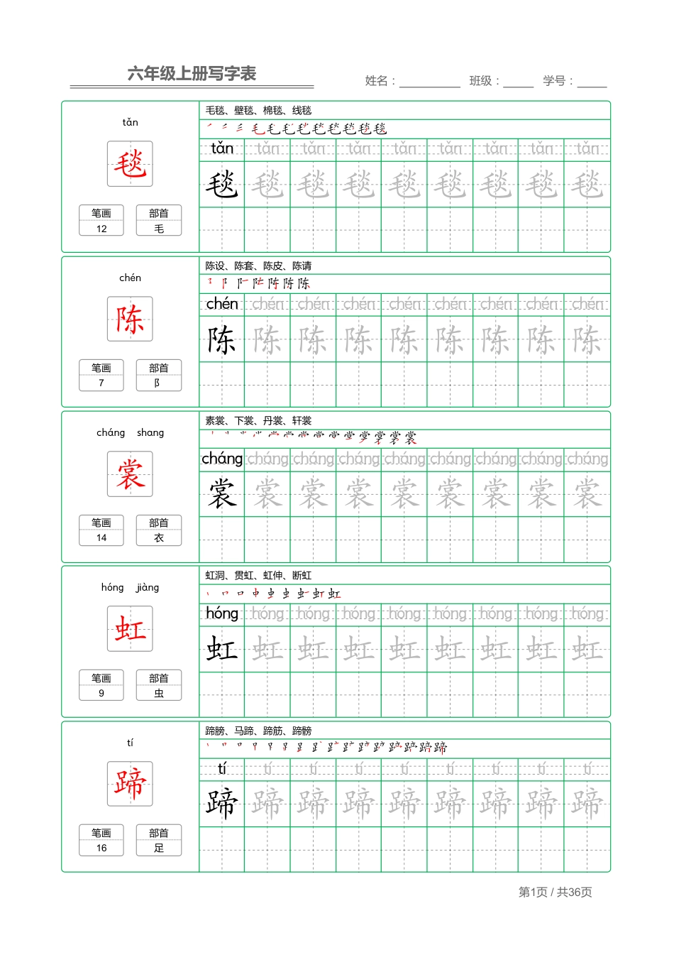 六上语文【写字表字帖描红】.pdf