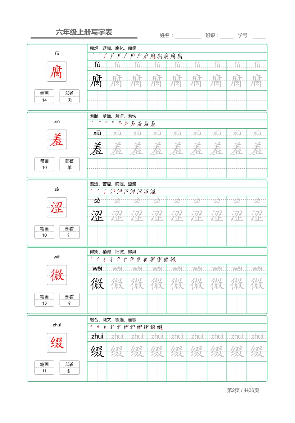 六上语文【写字表字帖描红】.pdf