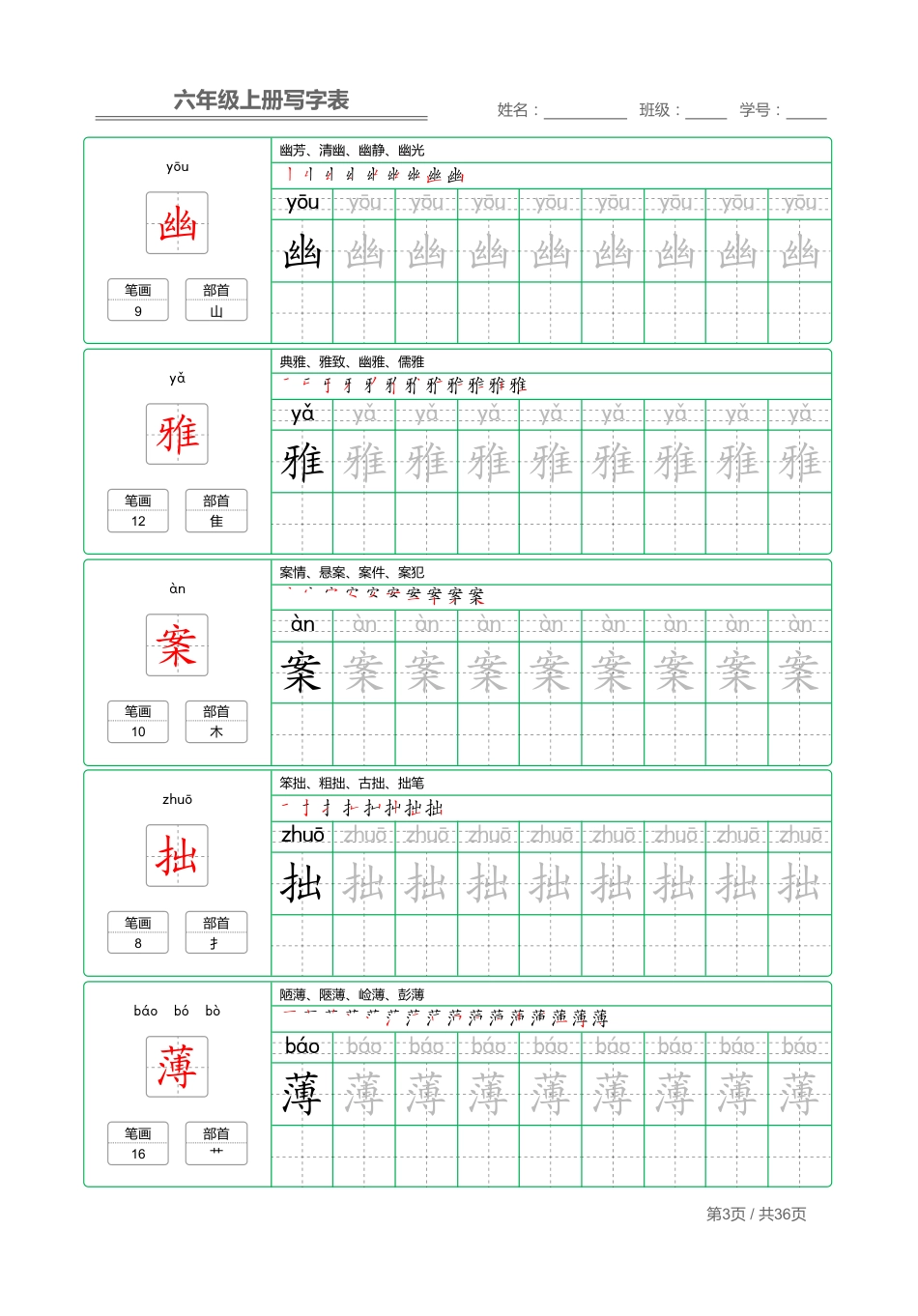六上语文【写字表字帖描红】.pdf