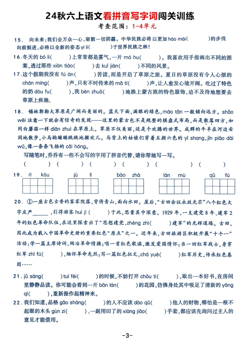 【24秋《看拼音写字词》闯关训练，考查1-4单元（7页）】六上语文.pdf