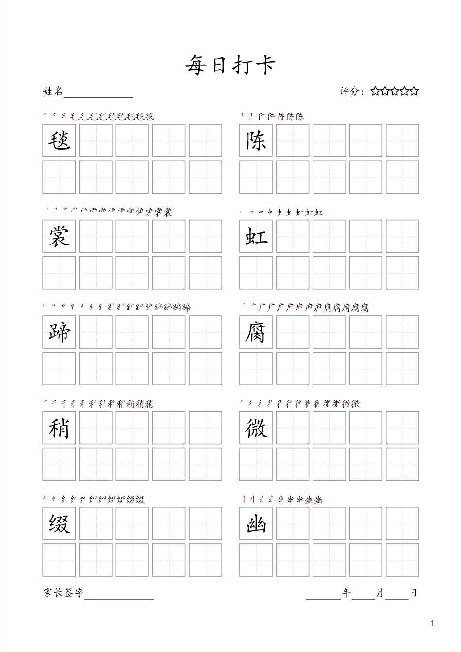 【每日打卡字帖】六上语文(1).pdf