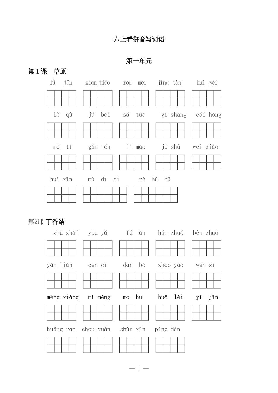 【全册看拼音写词语】六上语文.pdf