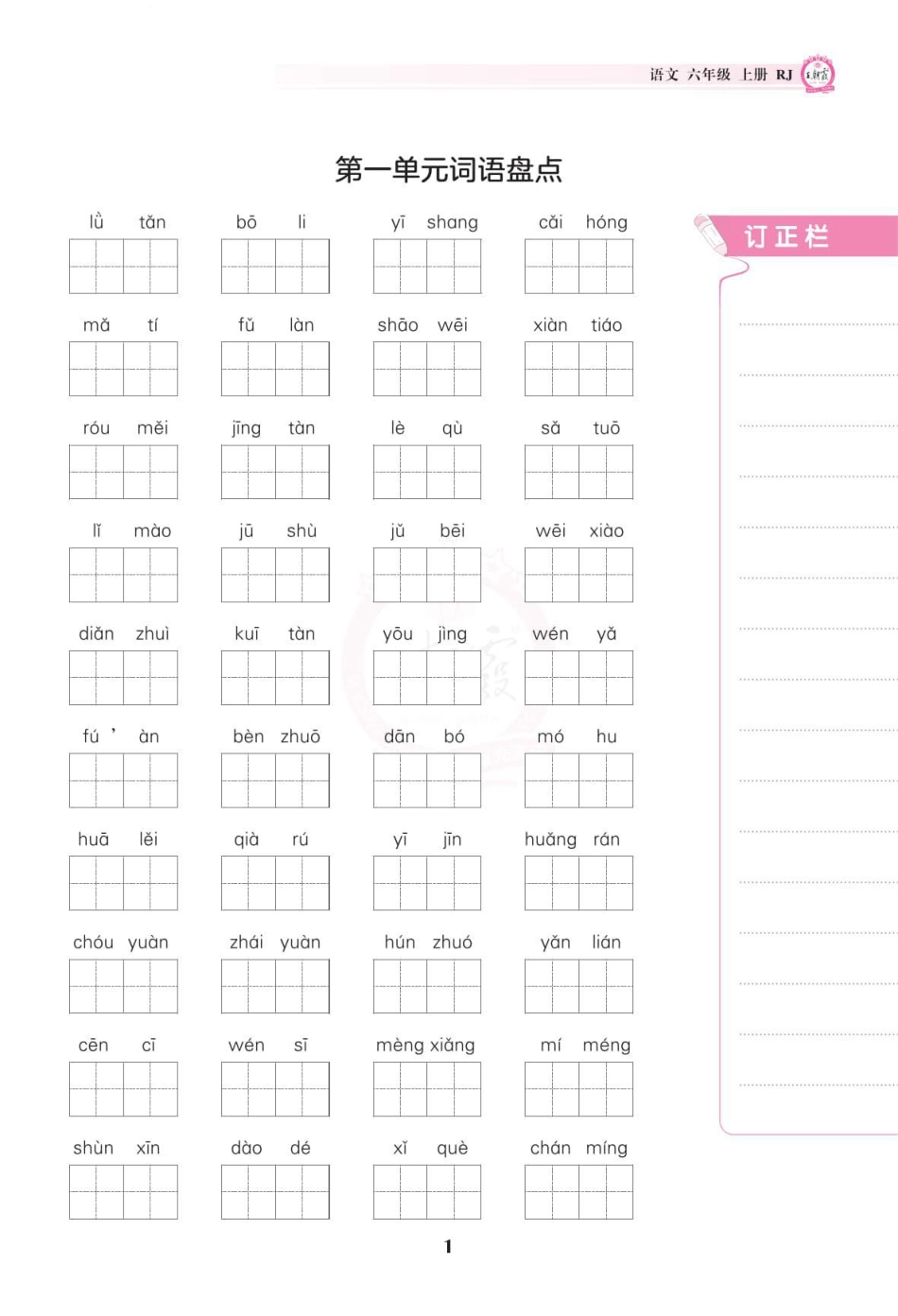 六（上）语文-王朝霞单元词语盘点.pdf