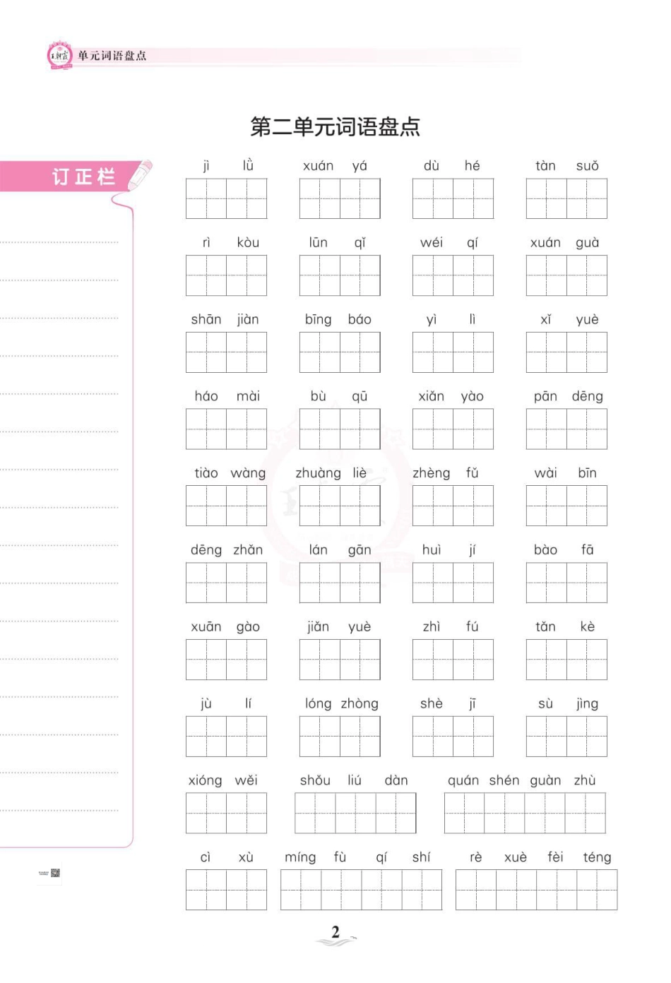 六（上）语文-王朝霞单元词语盘点.pdf