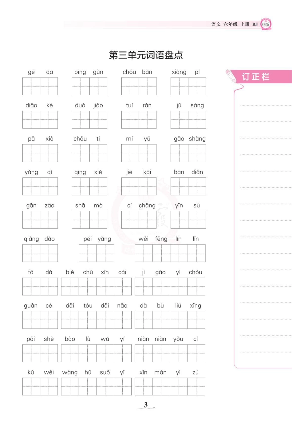 六（上）语文-王朝霞单元词语盘点.pdf