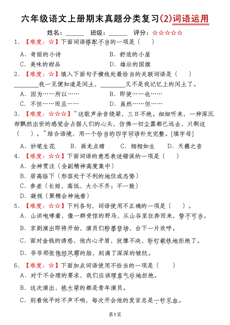 【期末真题分类复习（2）词语运用】六上语文.pdf