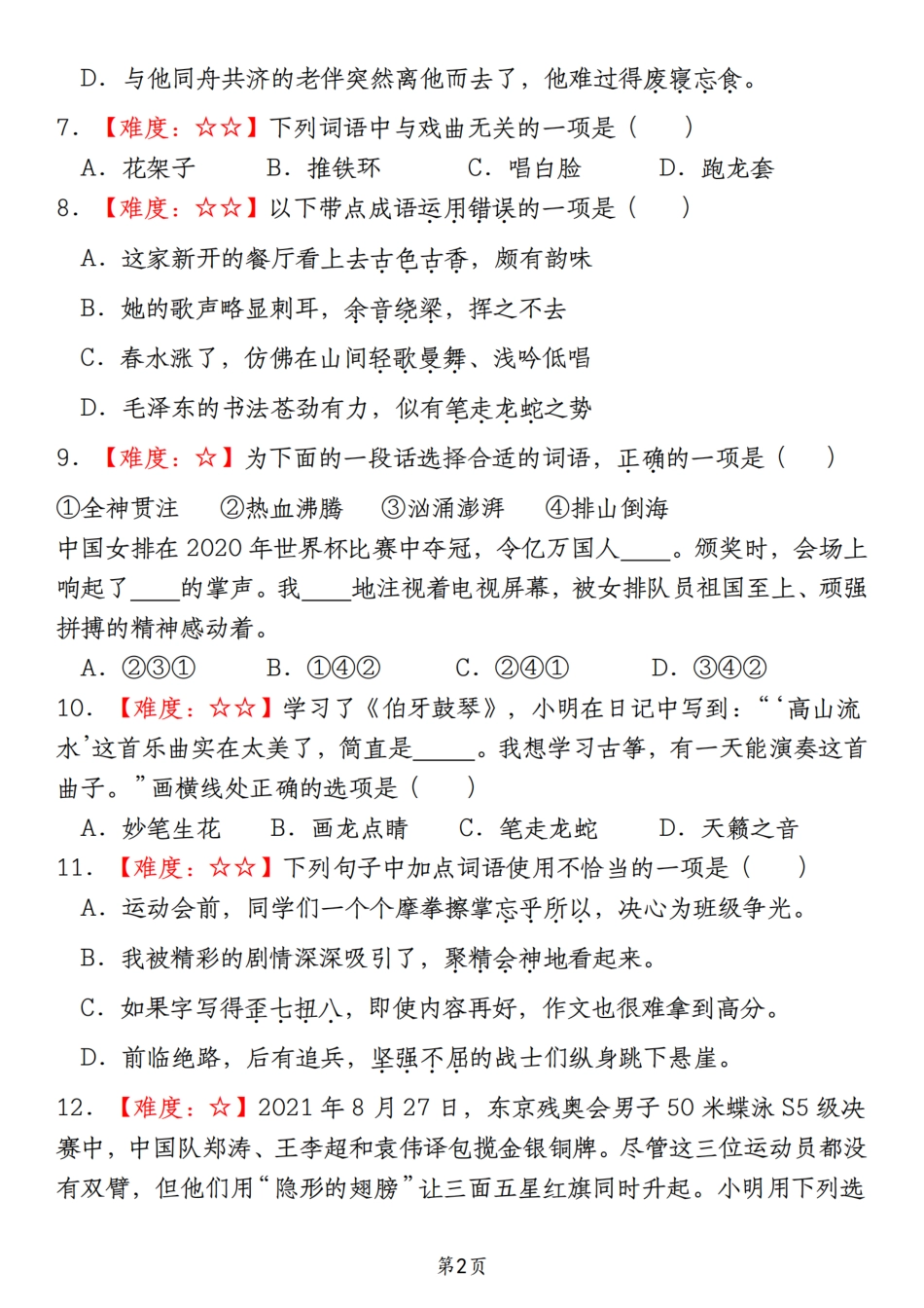 【期末真题分类复习（2）词语运用】六上语文.pdf
