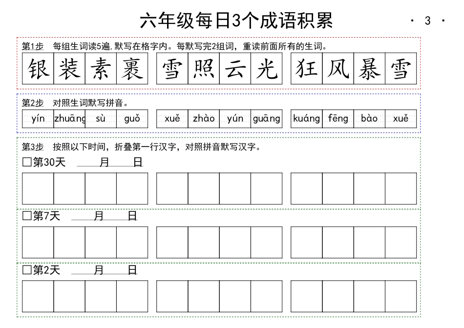 【每日成语积累】六上语文.pdf