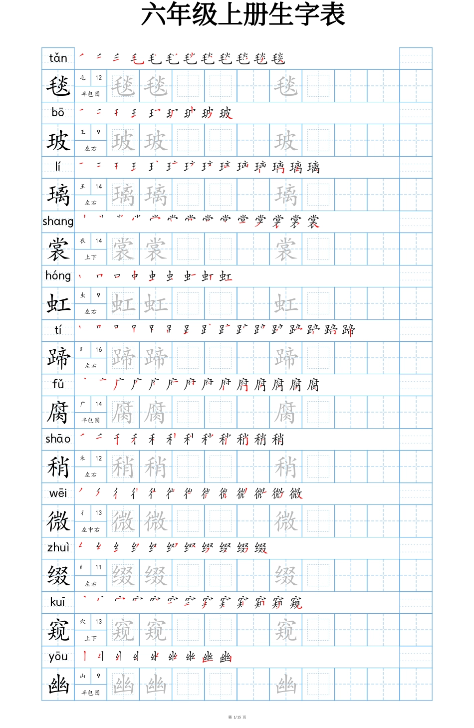 【24秋新版-生字表字帖-蓝版】六上语文.pdf