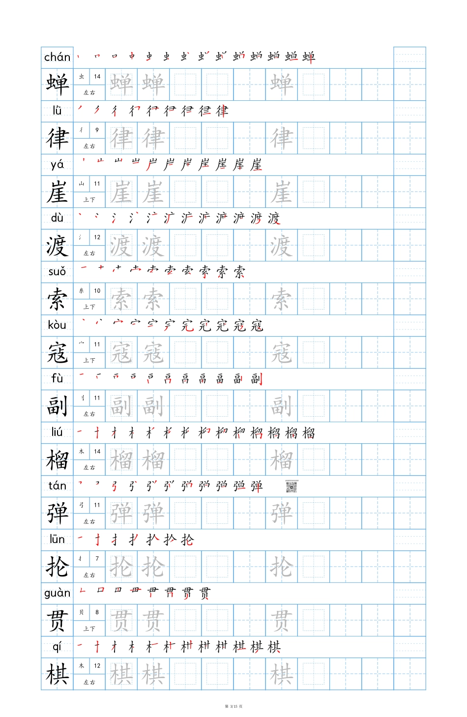 【24秋新版-生字表字帖-蓝版】六上语文.pdf