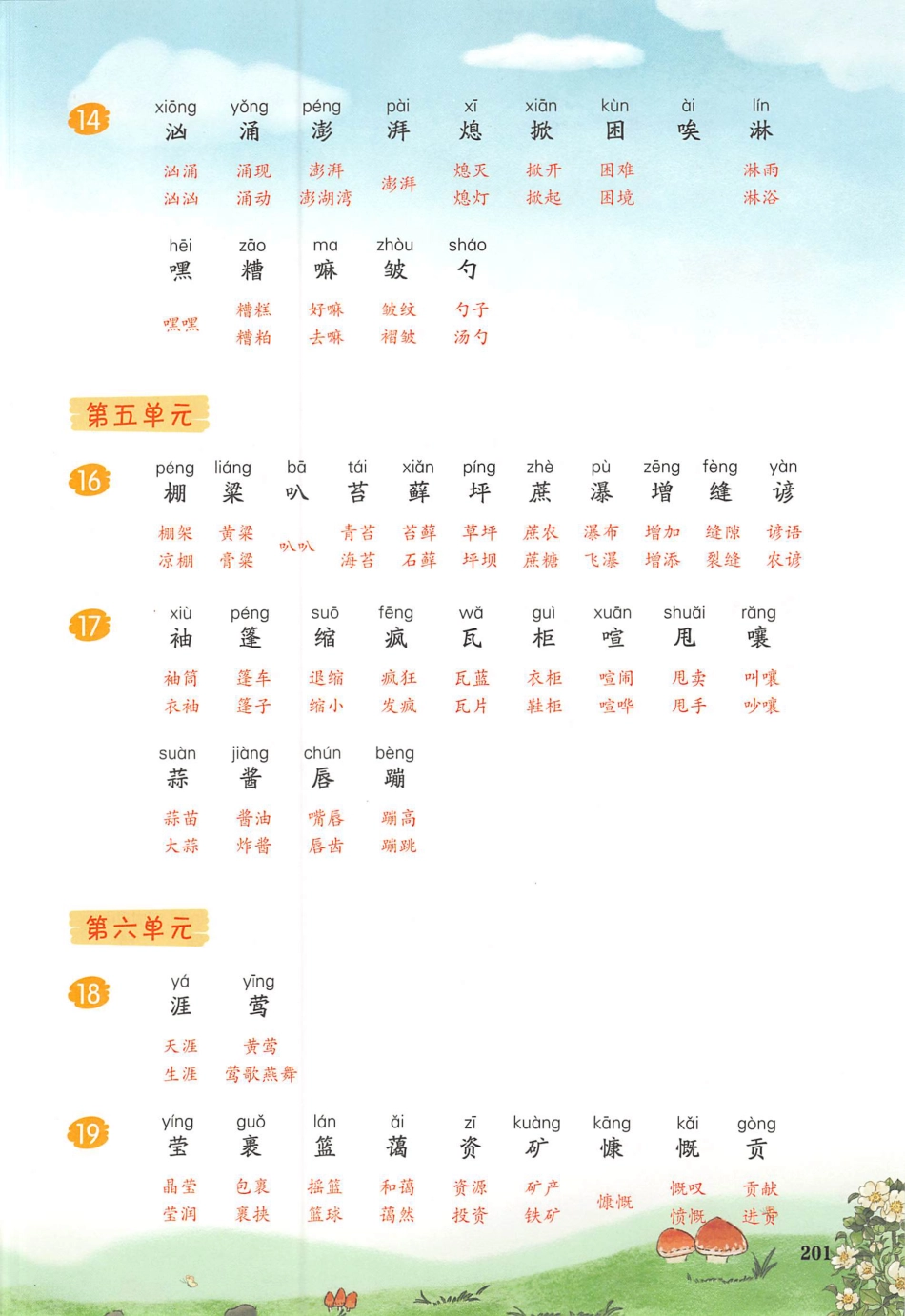 25秋六年级上册语文课后生字组词.pdf