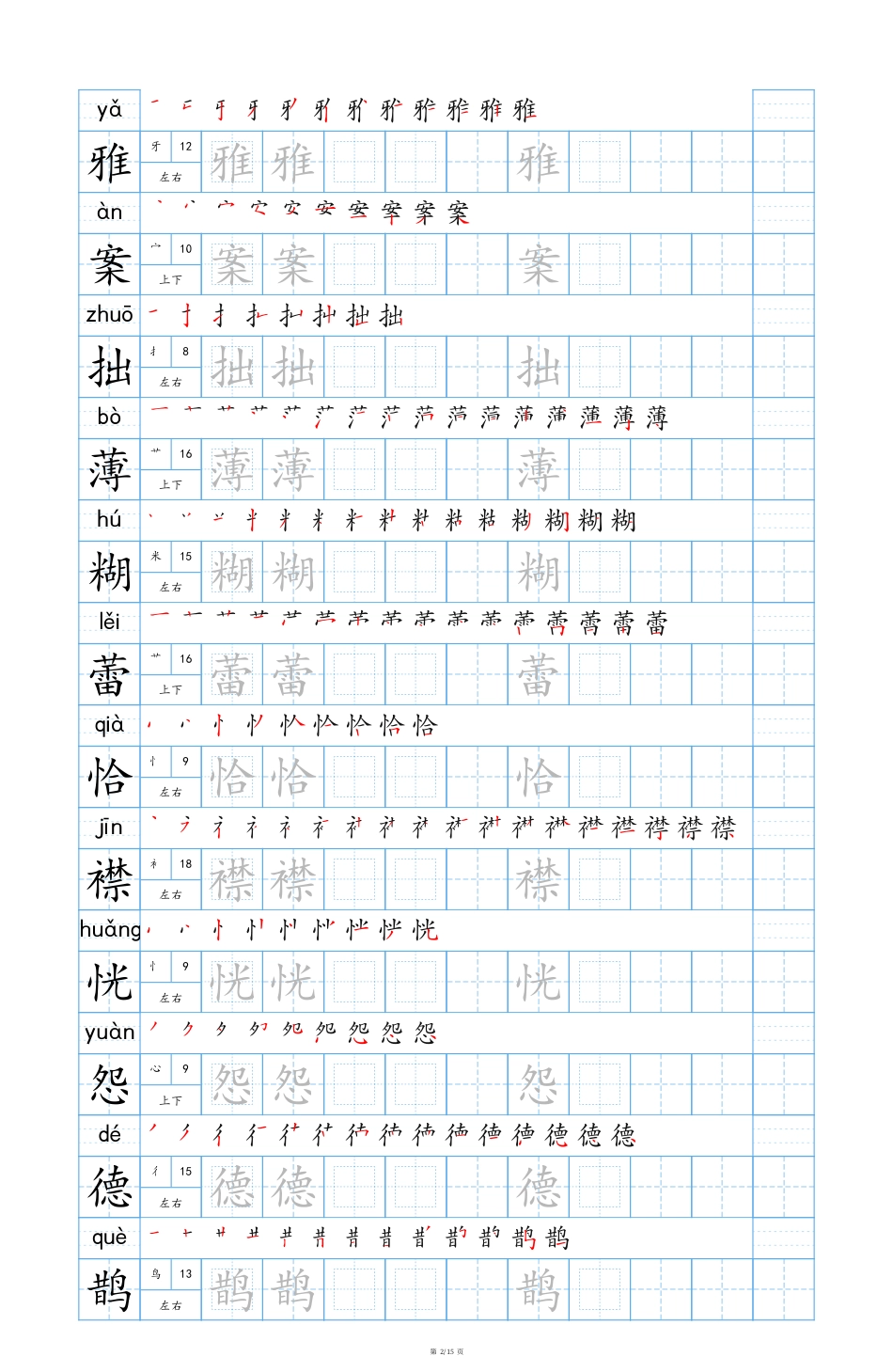 六上语文【25秋新版-生字表字帖-蓝版】.pdf