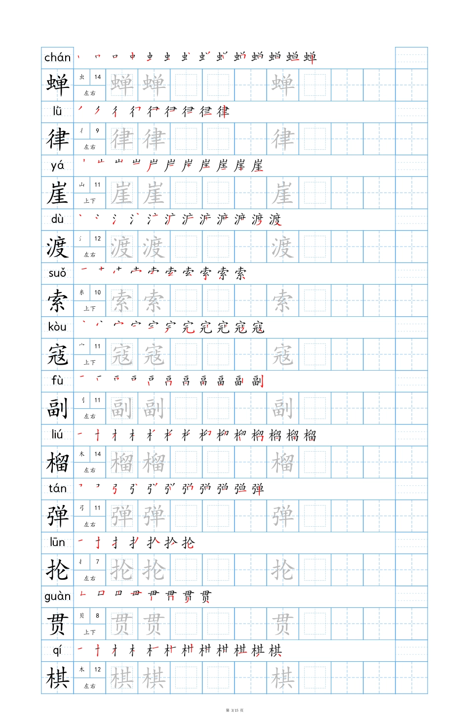 六上语文【25秋新版-生字表字帖-蓝版】.pdf