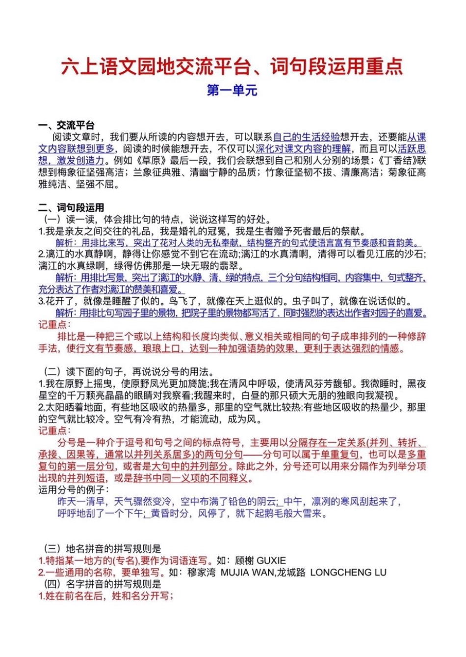 【语文园地交流平台、词句段运用重点】六上语文.pdf