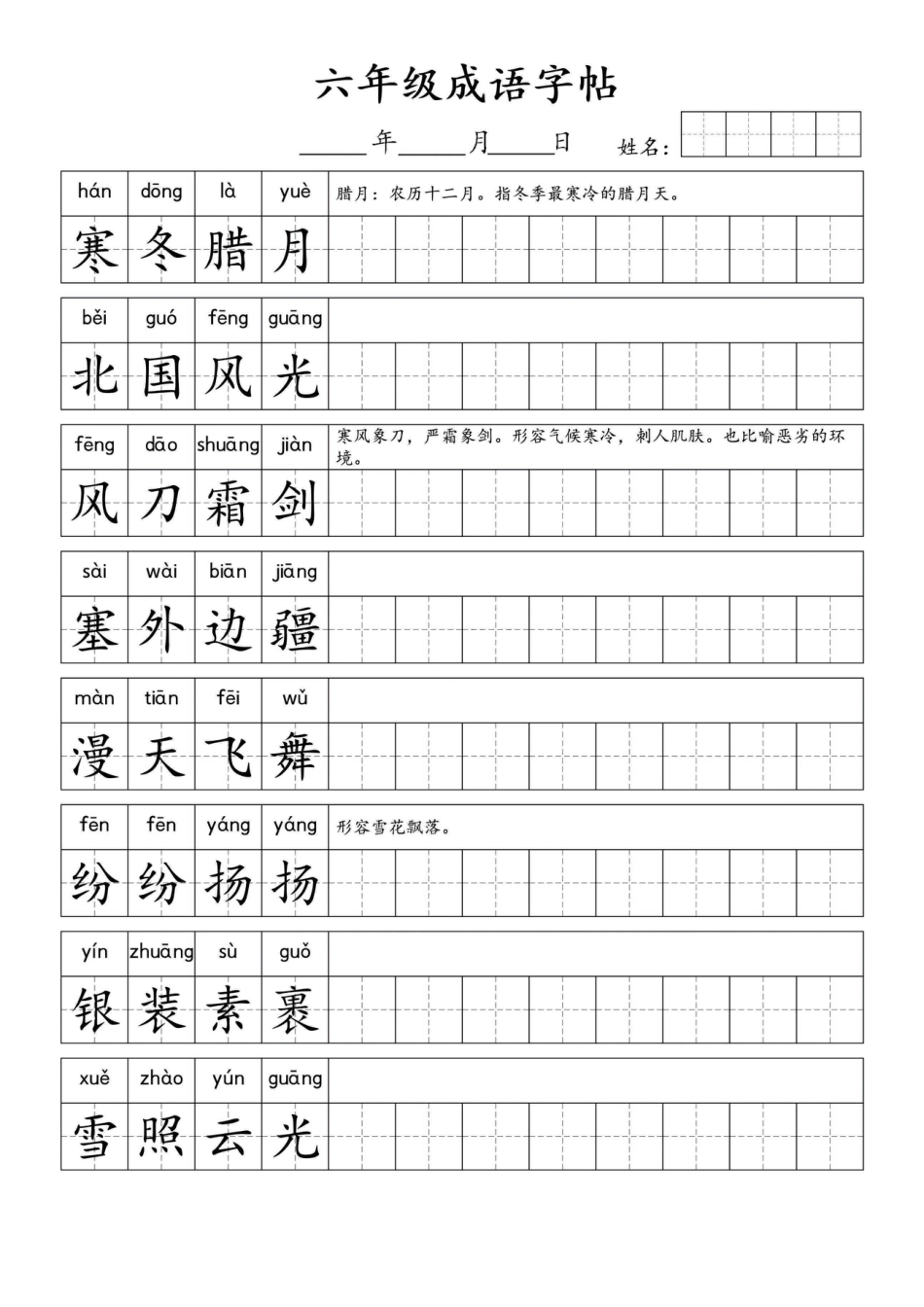 六上语文【成语字帖】.pdf