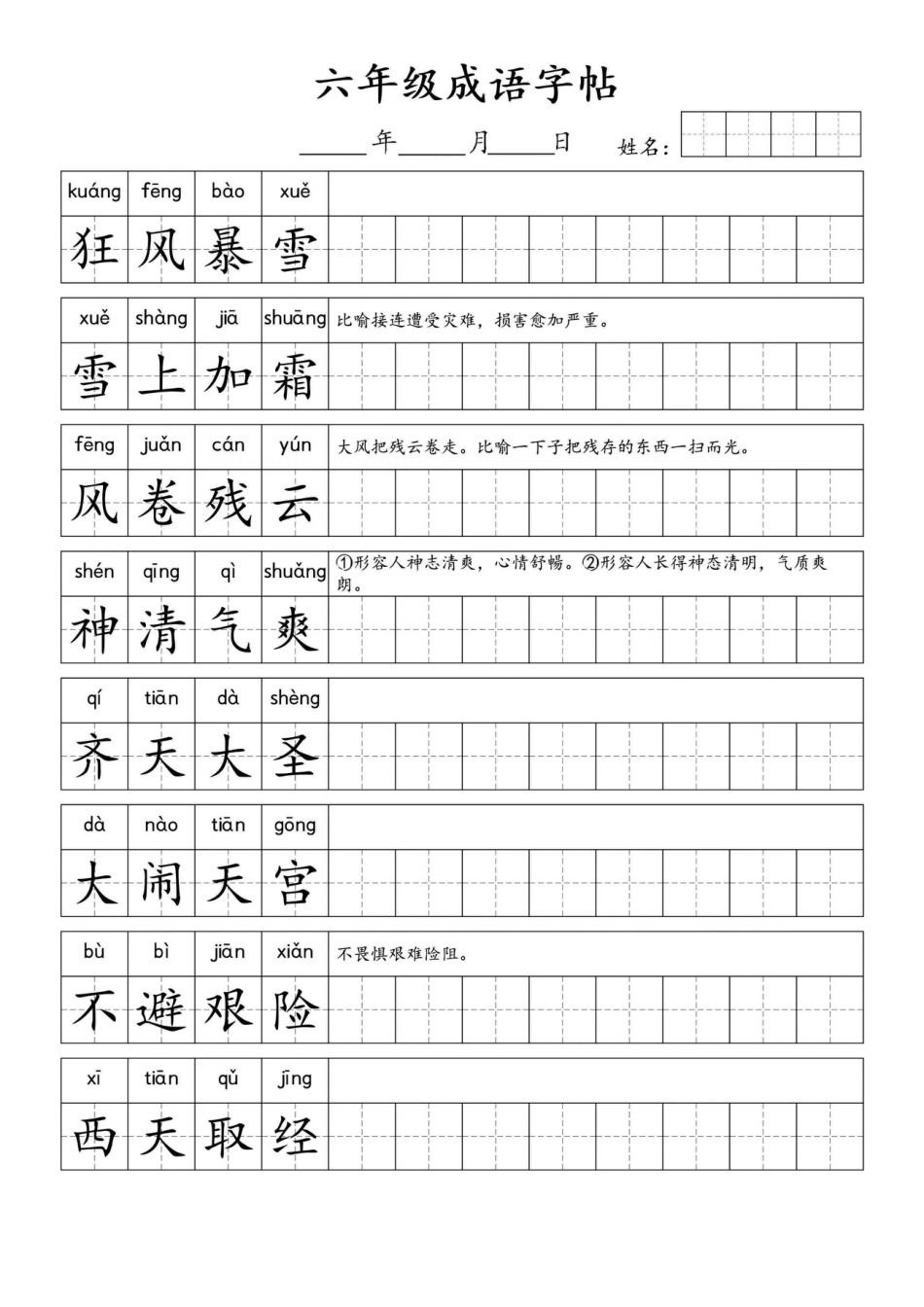 六上语文【成语字帖】.pdf