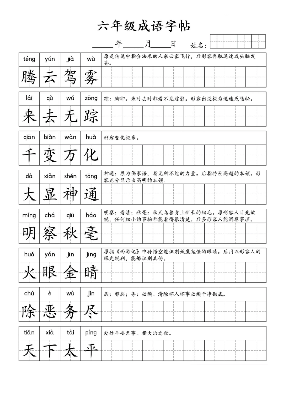 六上语文【成语字帖】.pdf
