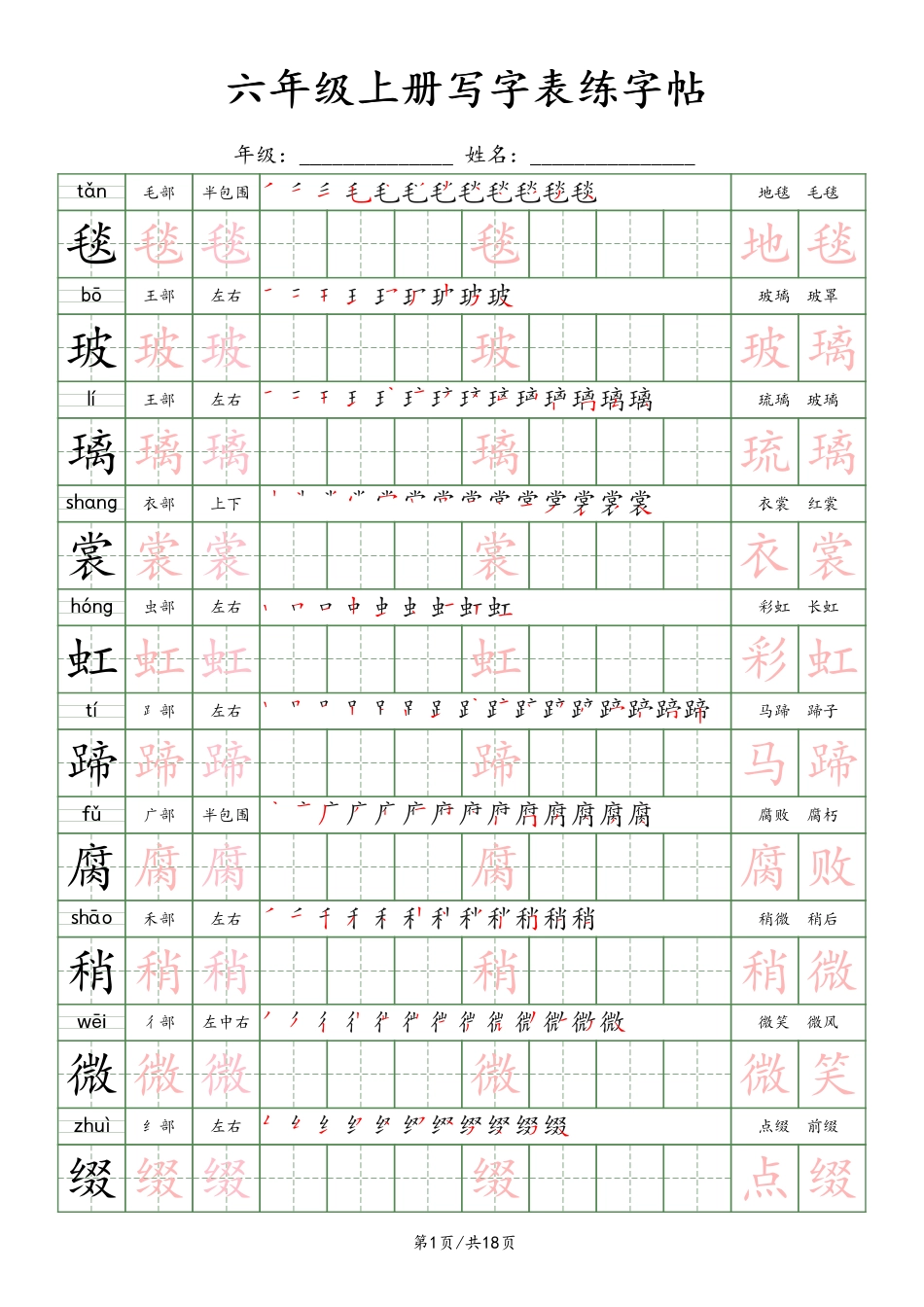 六年级上册语文写字表练字帖（18页）楷体.pdf