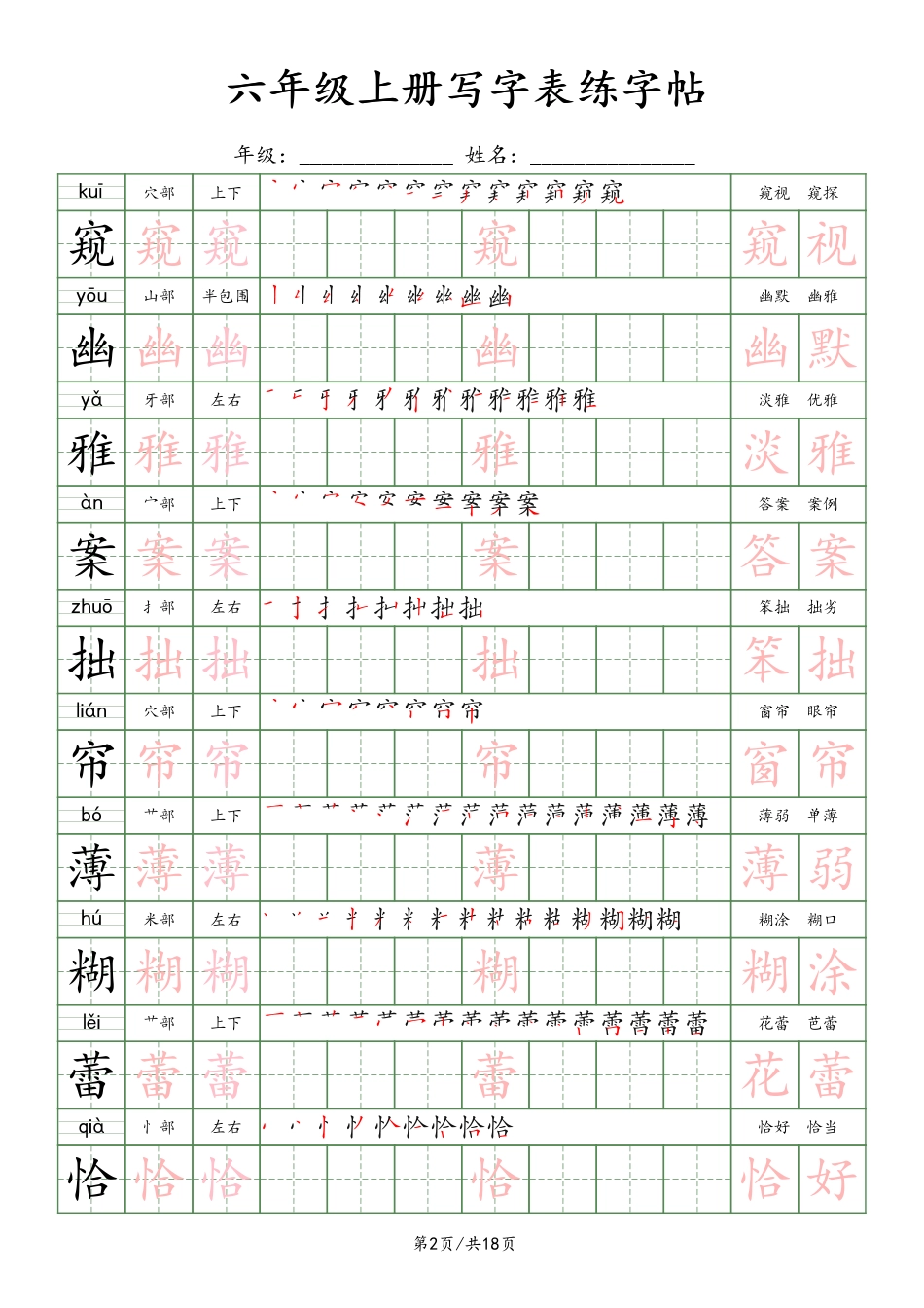 六年级上册语文写字表练字帖（18页）楷体.pdf