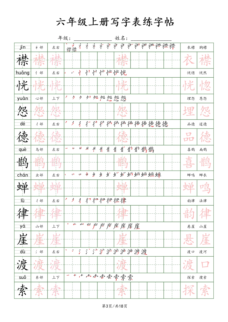 六年级上册语文写字表练字帖（18页）楷体.pdf