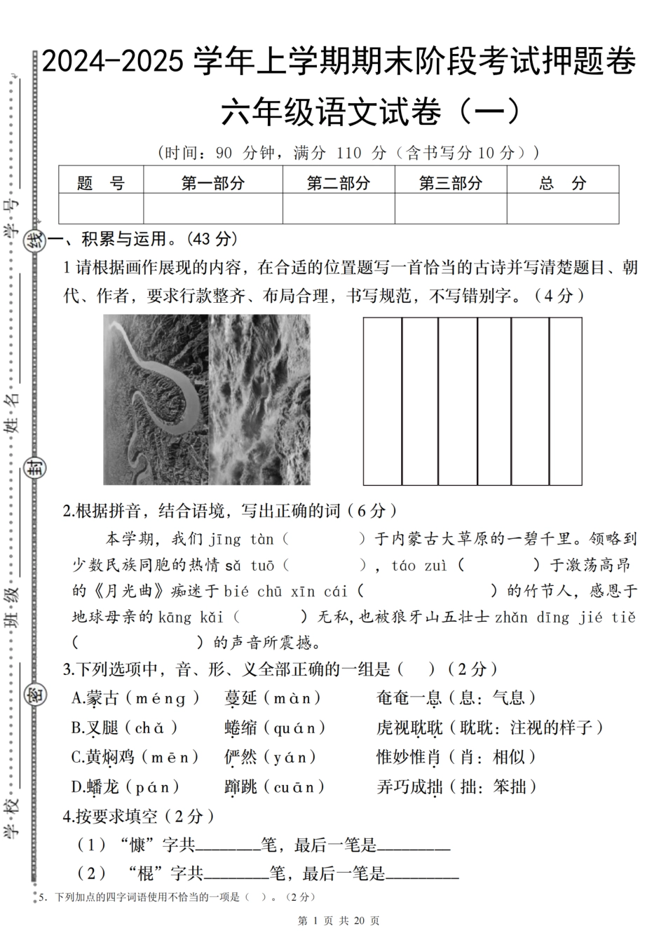 【期末阶段考试押题卷（一）】六上语文.pdf