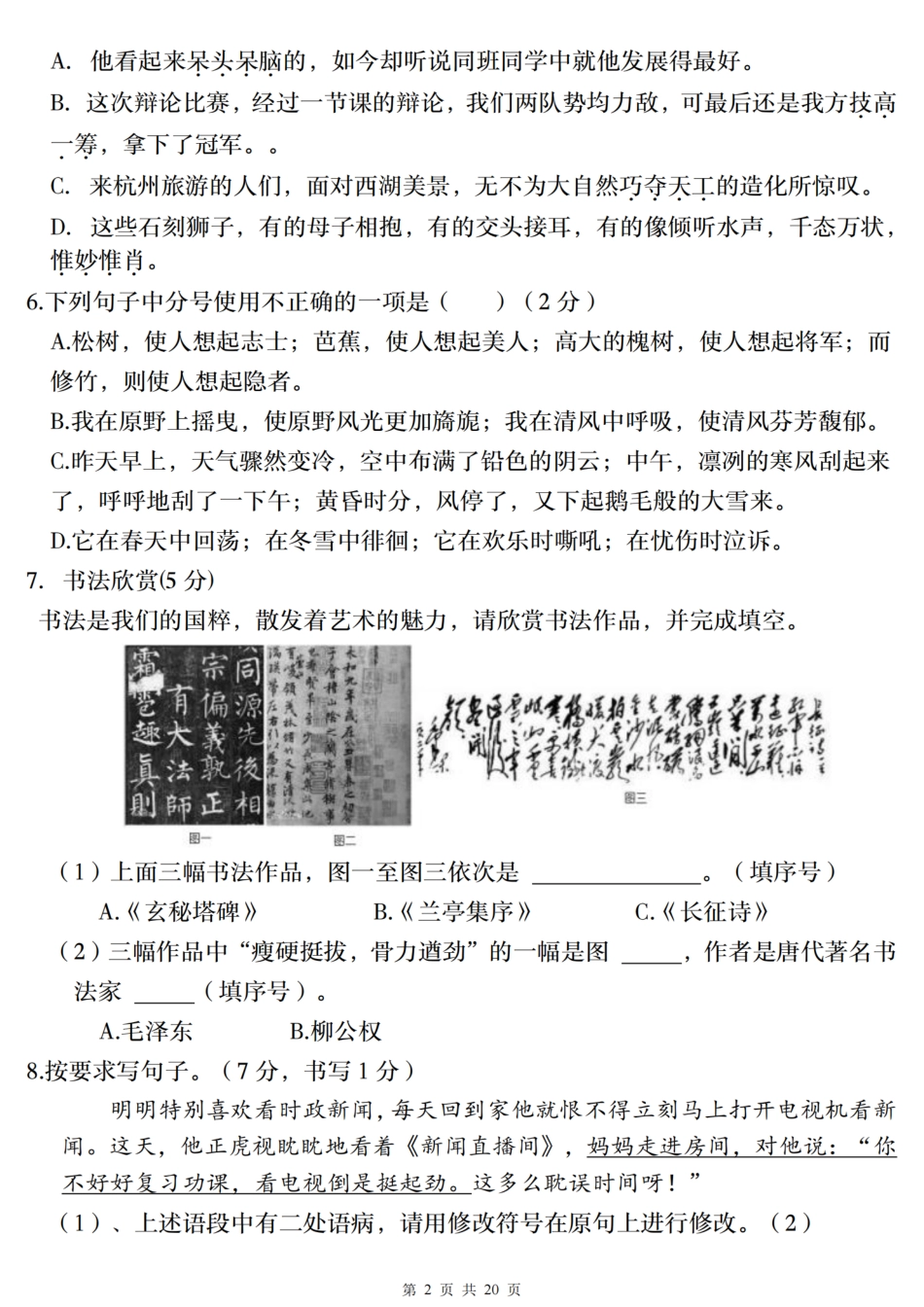 【期末阶段考试押题卷（一）】六上语文.pdf