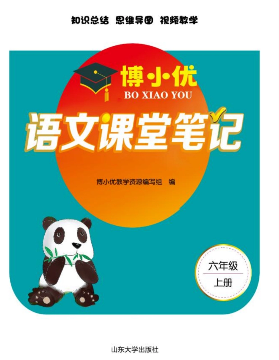 【博小优课堂笔记】六上语文.pdf