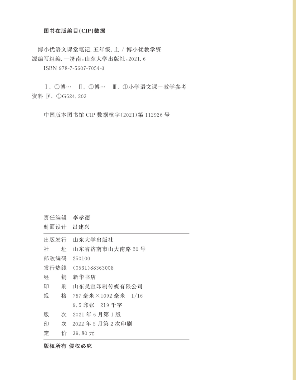 【博小优课堂笔记】六上语文.pdf