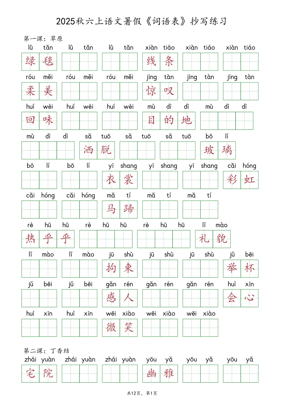 2025秋六上语文暑假《词语表》抄写练习.pdf