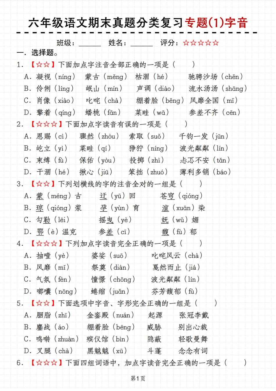 【期末真题分类复习专项（1）字音】六上语文.pdf
