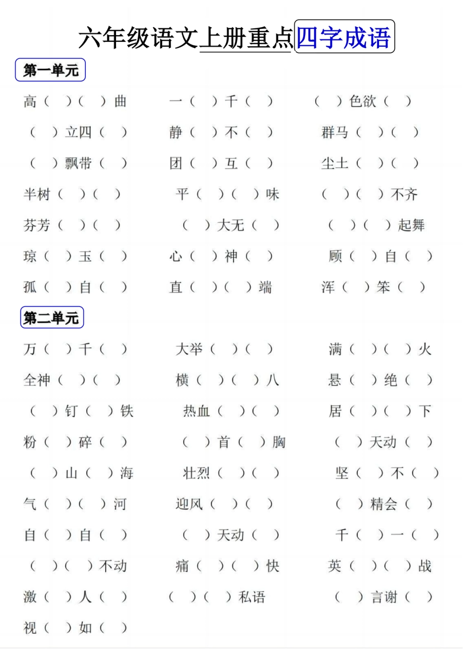 【重点四字成语】六上语文.pdf