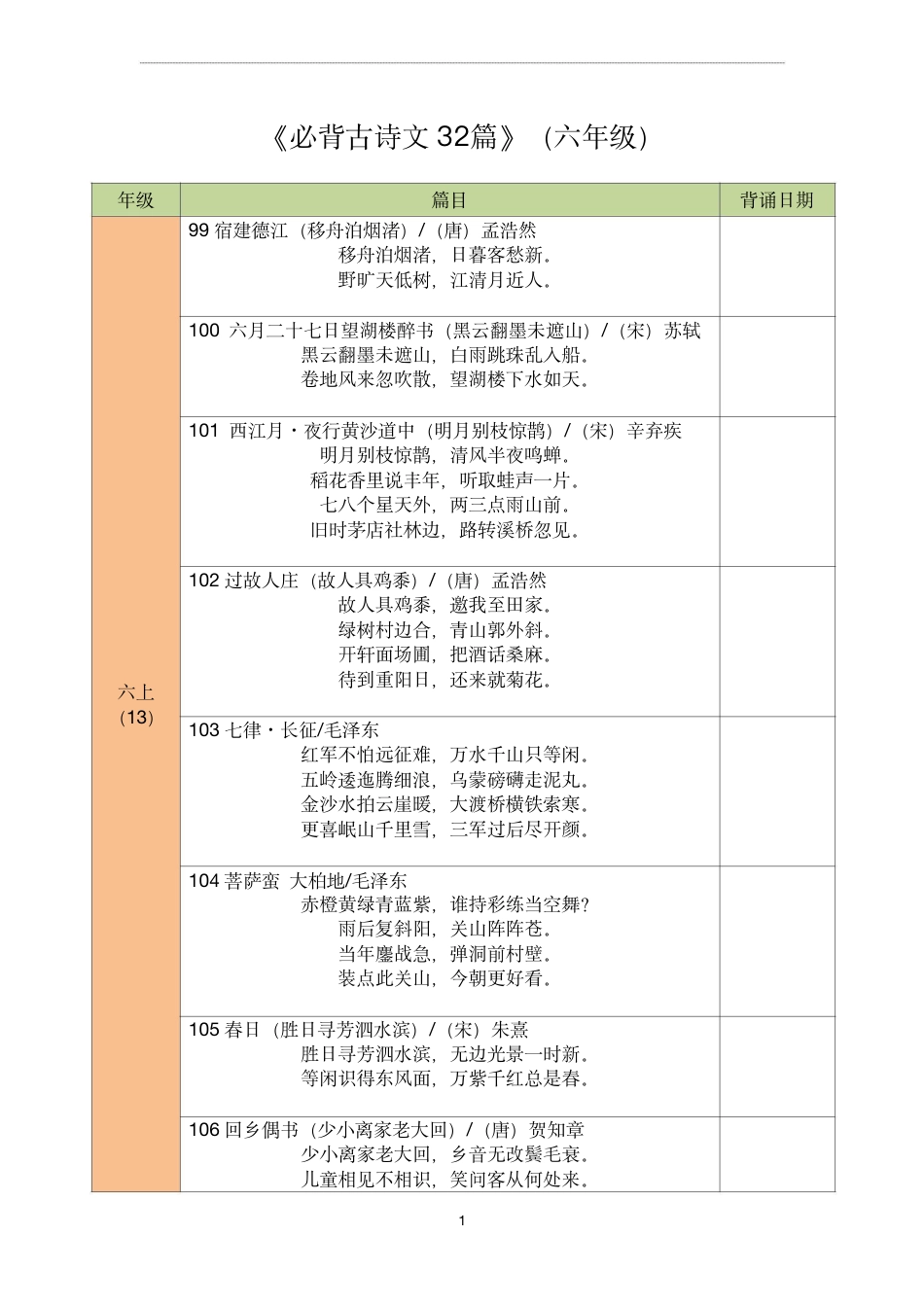 【古诗文背诵记录表】六年级语文.pdf