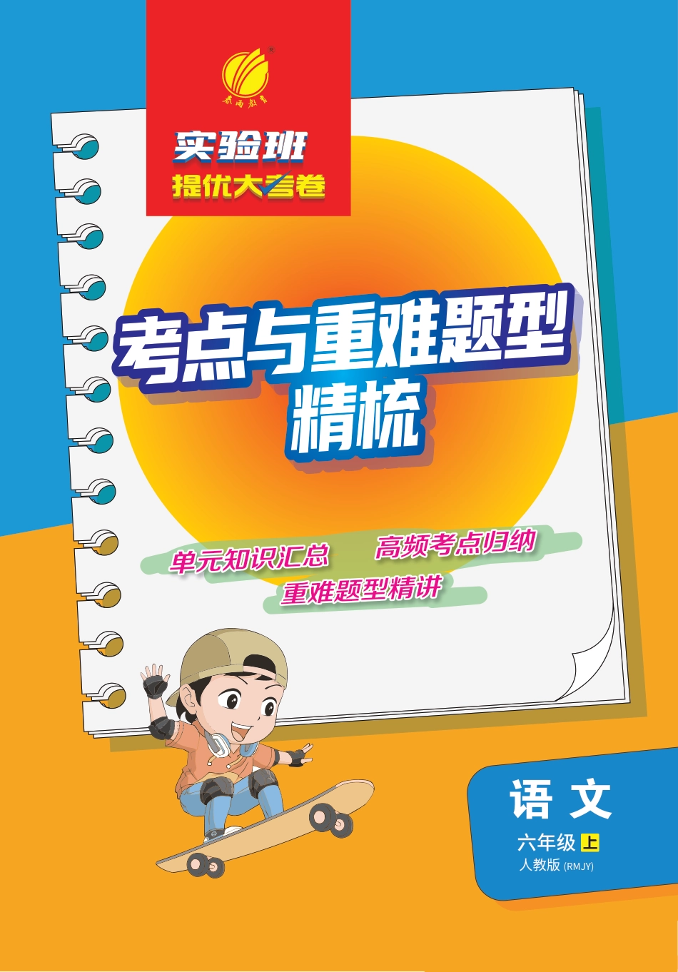 【考点与重难点精析】六上语文.pdf