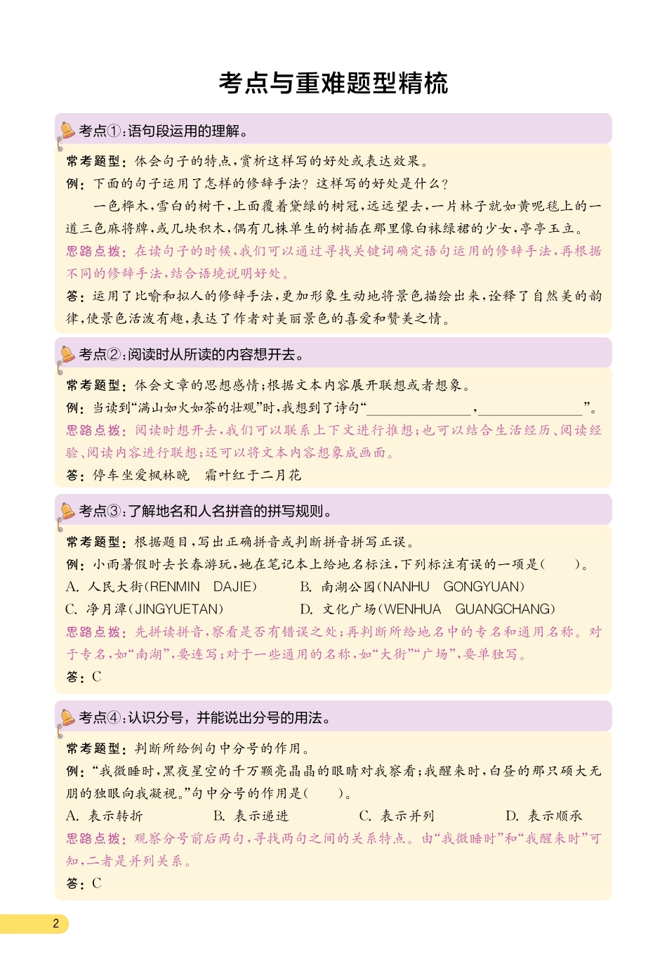【考点与重难点精析】六上语文.pdf