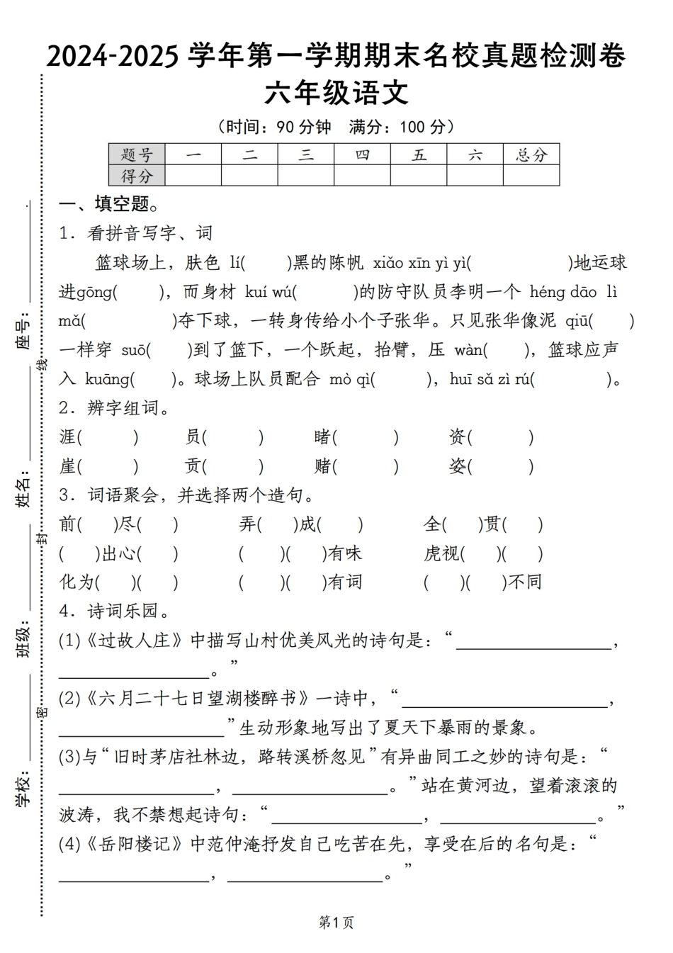 【期末名校真题检测卷】六上语文.pdf
