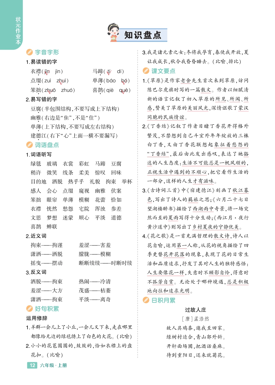 【24秋-知识盘点】六上语文.pdf