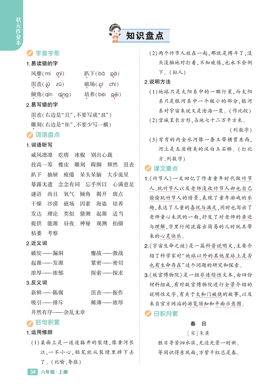 【24秋-知识盘点】六上语文.pdf
