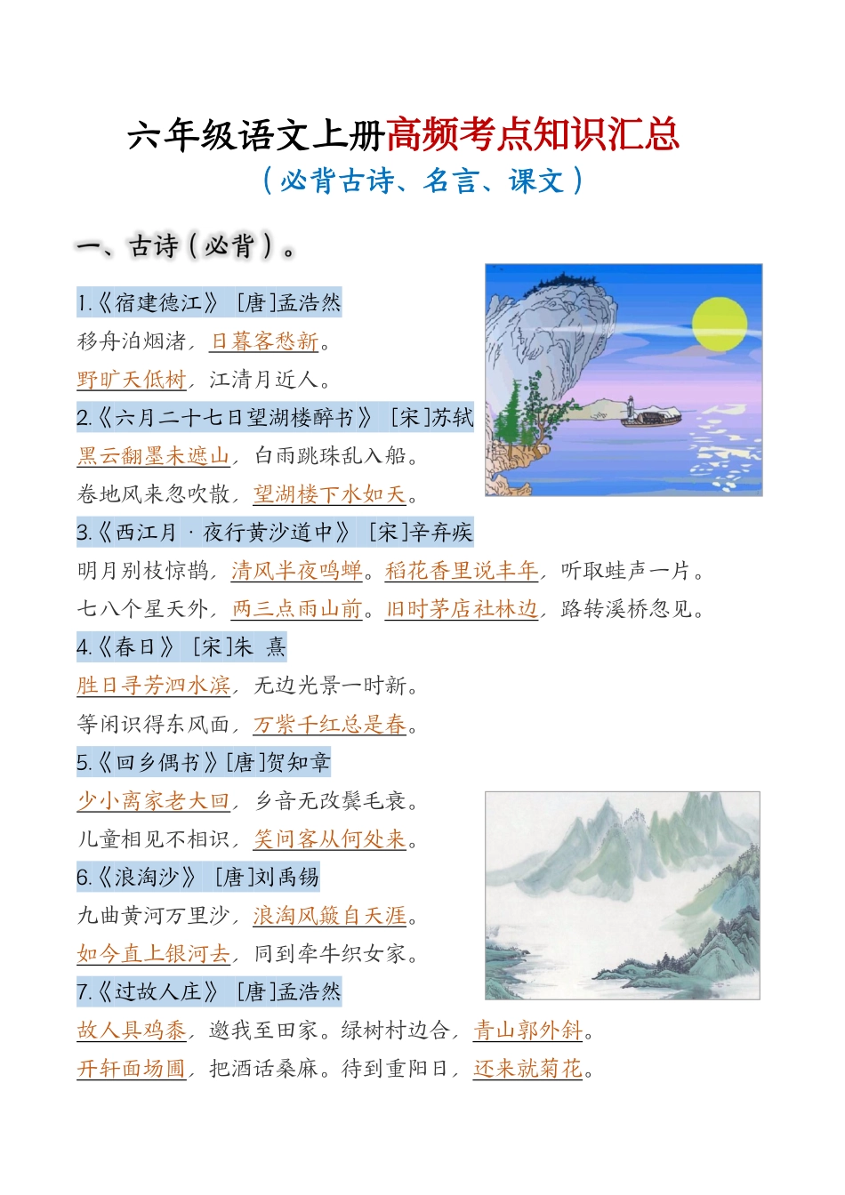 【高频考点知识汇总】六上语文.pdf