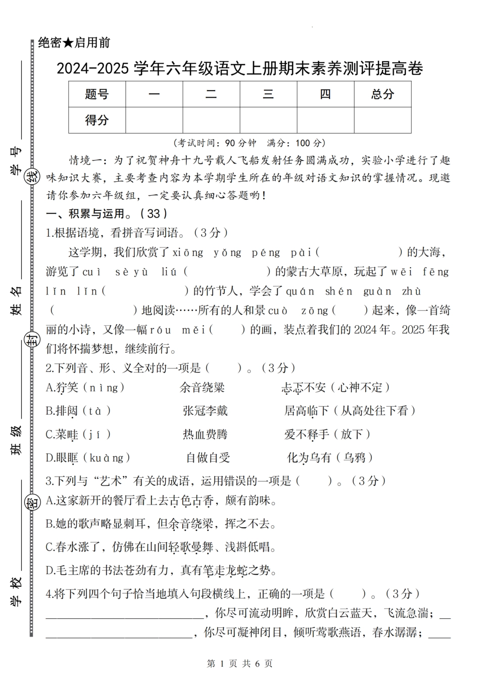 【2024-2025学年期末素养测评提高卷】六上语文.pdf