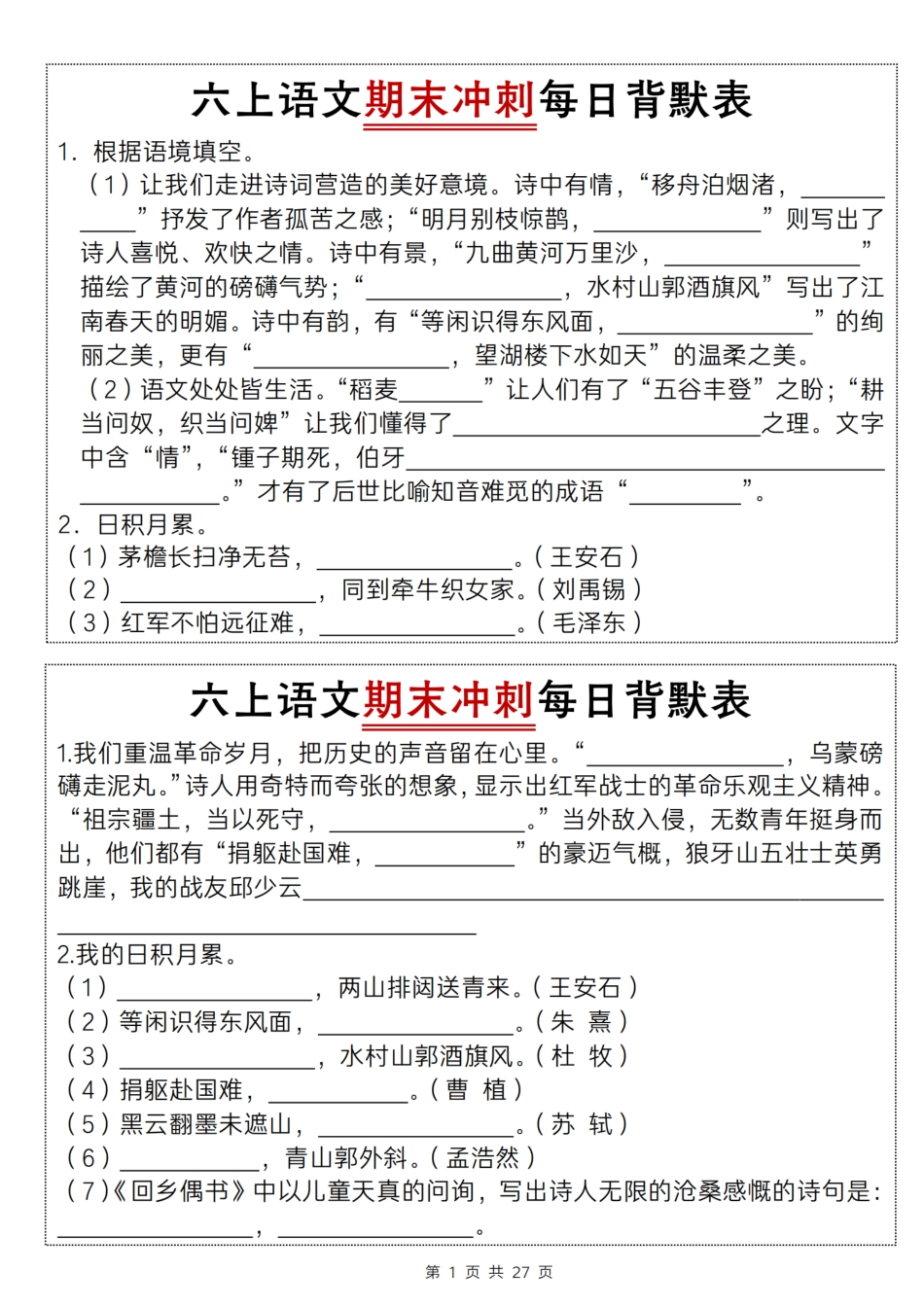 【期末冲刺每日背默表】六上语文.pdf