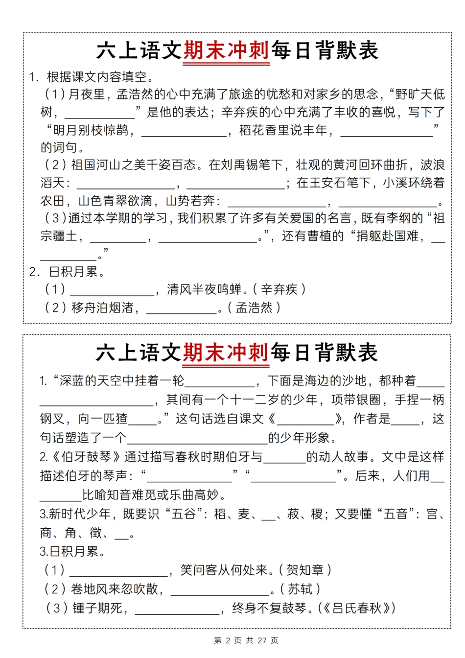 【期末冲刺每日背默表】六上语文.pdf