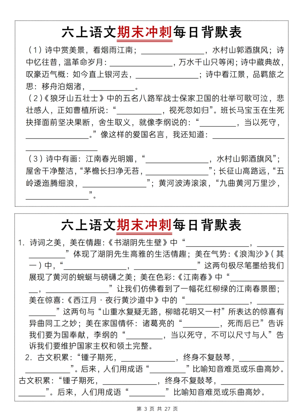 【期末冲刺每日背默表】六上语文.pdf