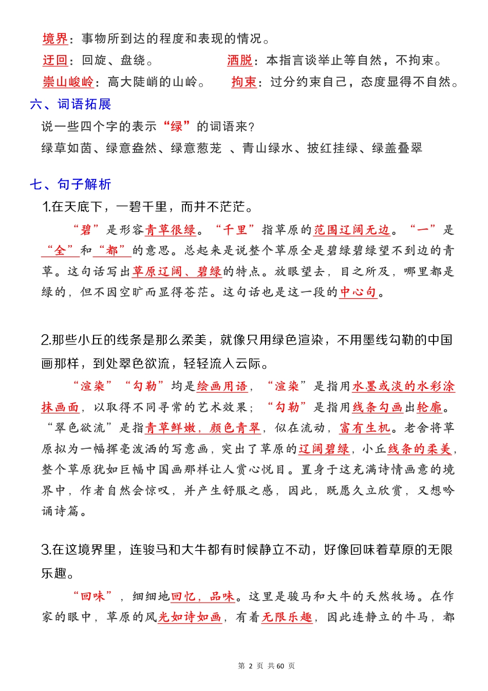 【1-8单元核心考点汇总】六上语文.pdf