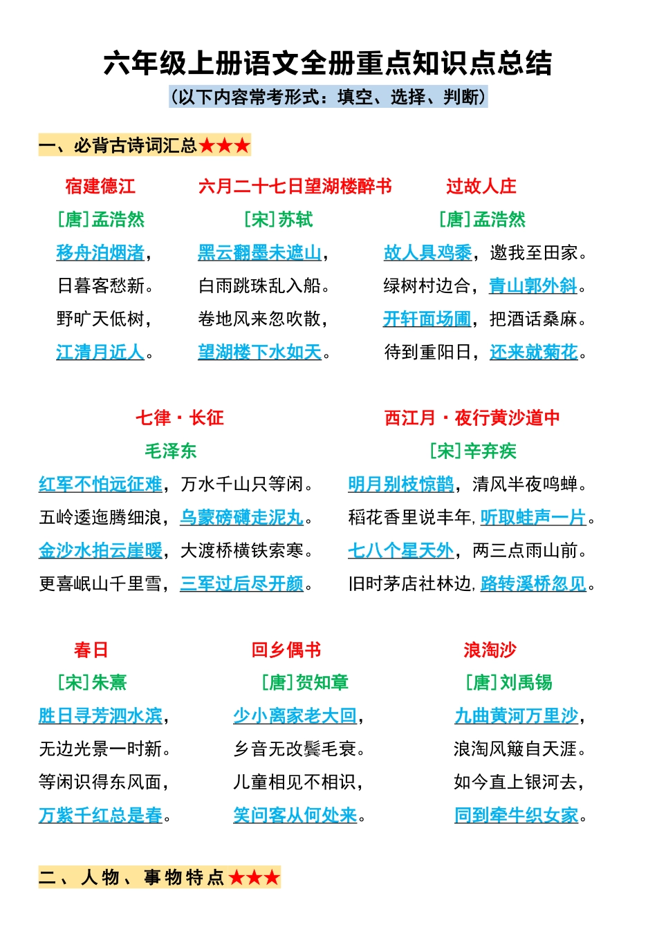 【必背全册重点知识点总结】六上语文.pdf