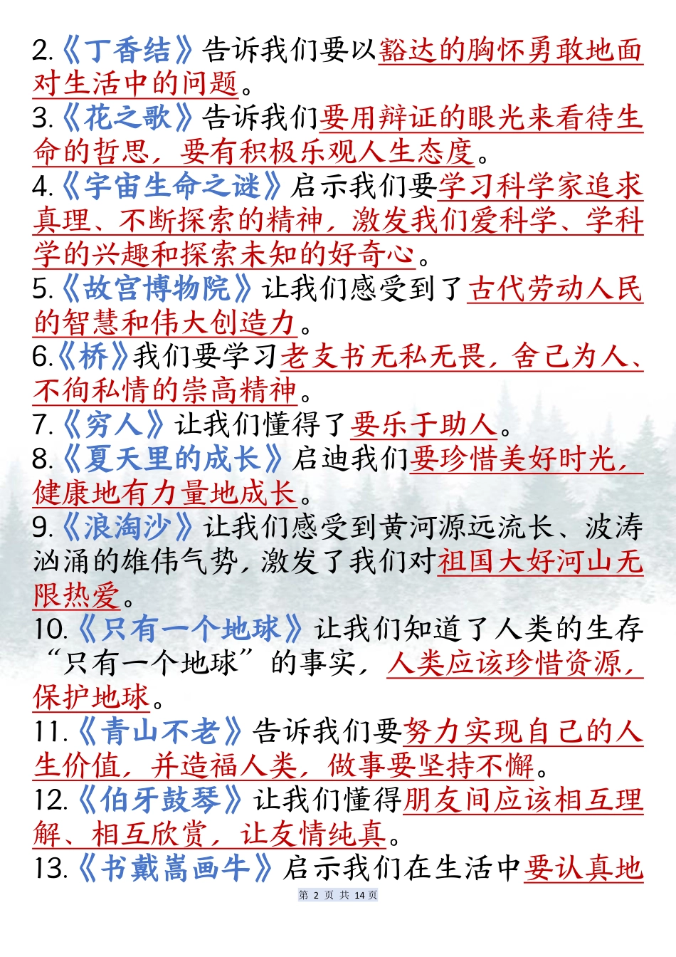 六上语文课内必背知识点汇总（共14页）.pdf