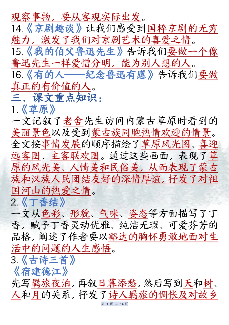 六上语文课内必背知识点汇总（共14页）.pdf